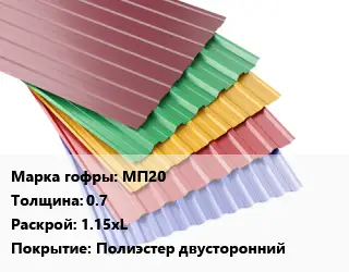 Профнастил с полимерным покрытием МП20 s=0.7 1.15хL Покрытие:Полиэстер двусторонний